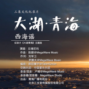 《西海谣》LRC歌词 《西海谣》(旦增尼玛)歌词555uuu下载
