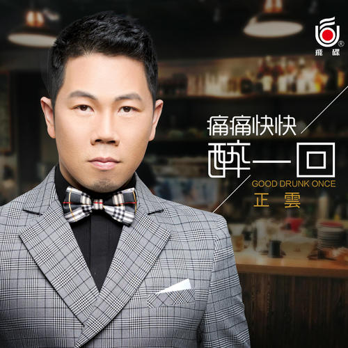 《痛痛快快醉一回》LRC歌词 《痛痛快快醉一回》(正云)歌词555uuu下载
