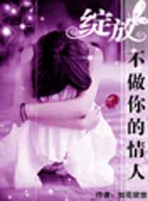 《不做你的情人好吗》LRC歌词 《不做你的情人好吗》(关泽楠)歌词555uuu下载