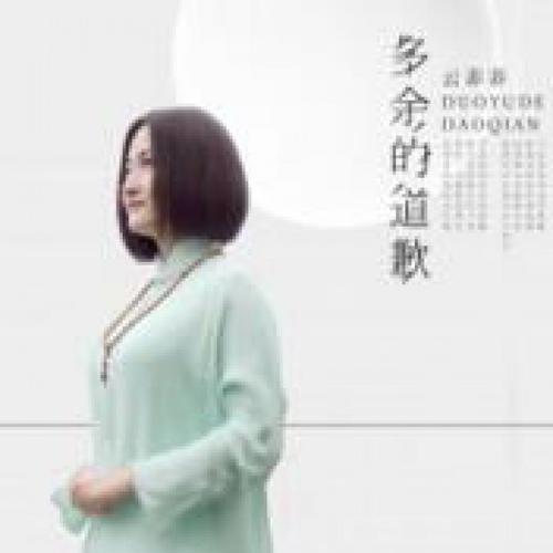 《多余的道歉》LRC歌词 《多余的道歉》(云菲菲)歌词555uuu下载