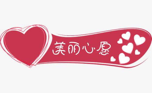 《美丽心愿》(崔炜佳)歌词555uuu下载