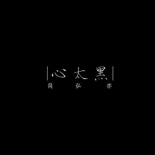 《心太黑》LRC歌词 《心太黑》(简弘亦)歌词555uuu下载