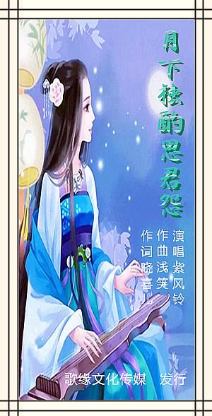 《月下独酌思君怨》LRC歌词 《月下独酌思君怨》(许志刚)歌词555uuu下载
