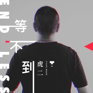 《等不到》LRC歌词 《等不到》(虎二)歌词555uuu下载