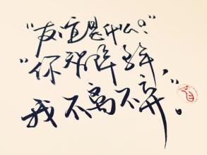 《爱到不离不弃》LRC歌词 《爱到不离不弃》(田梓呈)歌词555uuu下载