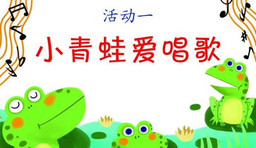 《爱唱歌的小青蛙》LRC歌词 《爱唱歌的小青蛙》(单婉仪)歌词555uuu下载