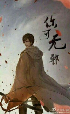 《盗墓笔记·无邪》LRC歌词 《盗墓笔记·无邪》(音频怪物)歌词555uuu下载