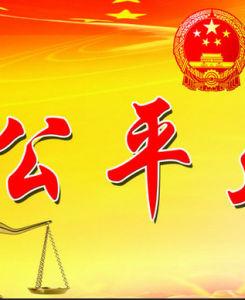《公平人选》LRC歌词 《公平人选》(韩佩泉)歌词555uuu下载