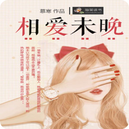 《相爱未晚》LRC歌词 《相爱未晚》(陈瑞)歌词555uuu下载