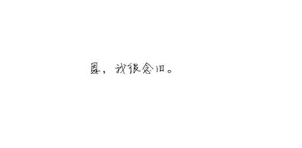 《怪我太念旧》LRC歌词 《怪我太念旧》(王觉)歌词555uuu下载