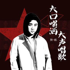 《大口喝酒大声唱歌》LRC歌词 《大口喝酒大声唱歌》(贺一航)歌词555uuu下载