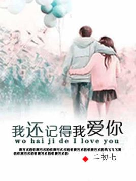 《我记得你爱我》LRC歌词 《我记得你爱我》(陈瑞)歌词555uuu下载