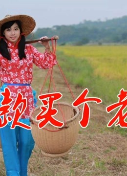 《贷款买个老婆》LRC歌词 《贷款买个老婆》(梁斯凯)歌词555uuu下载