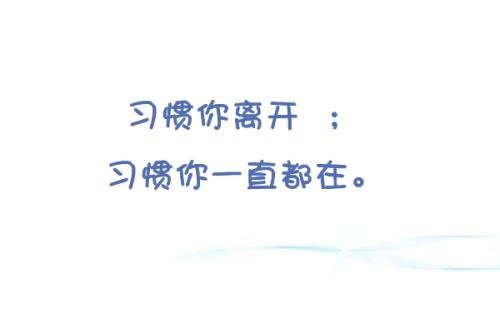 《习惯你》LRC歌词 《习惯你》(Dirty,Class)歌词555uuu下载