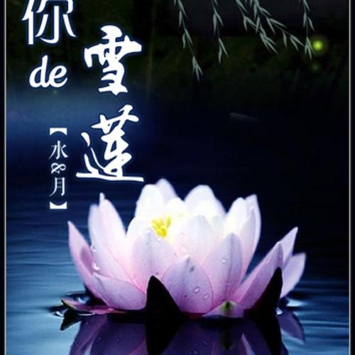 《做你的雪莲》LRC歌词 《做你的雪莲》(艾,歌)歌词555uuu下载