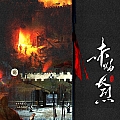 《赤焰长烈》LRC歌词 《赤焰长烈》(冰冰火)歌词555uuu下载