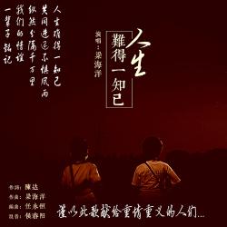 《人生难得好知己》LRC歌词 《人生难得好知己》(曾晓忠)歌词555uuu下载