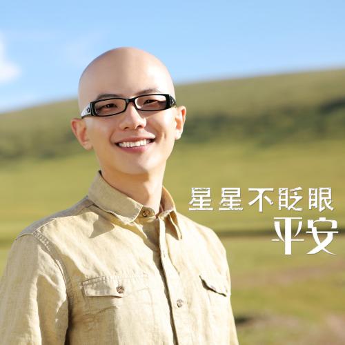 《星星不眨眼》LRC歌词 《星星不眨眼》(平安)歌词555uuu下载