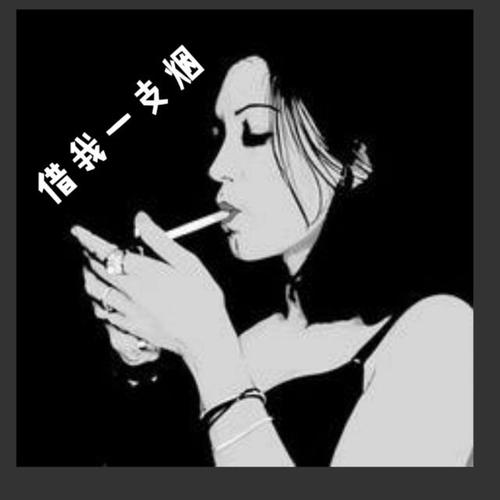 《借我一支烟》LRC歌词 《借我一支烟》(王峰)歌词555uuu下载