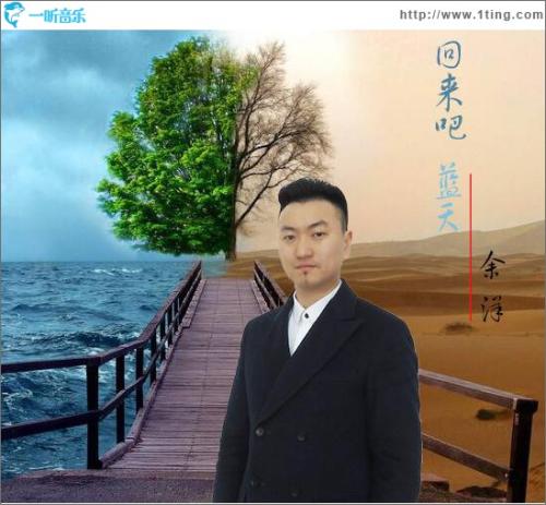 《回来吧蓝天》LRC歌词 《回来吧蓝天》(余洋)歌词555uuu下载
