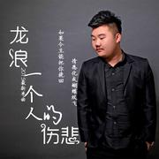 《一个人的伤悲》LRC歌词 《一个人的伤悲》(刘霞米拉)歌词555uuu下载