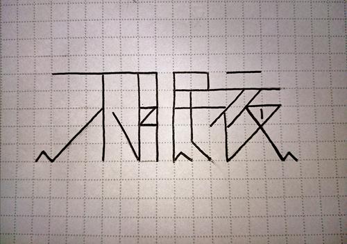 《那个不眠夜》LRC歌词 《那个不眠夜》(阿郎,门丽)歌词555uuu下载