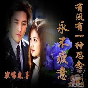 《有没有一种思念永不疲惫》LRC歌词 《有没有一种思念永不疲惫》(梅朵)歌词555uuu下载