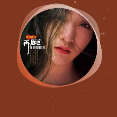 《再见吧 我最爱的你》LRC歌词 《再见吧 我最爱的你》(东方晴儿)歌词555uuu下载