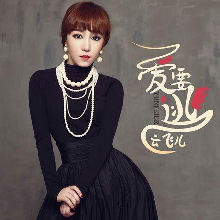 《爱要逃》LRC歌词 《爱要逃》(云飞儿)歌词555uuu下载