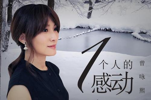 《一个人的感动》LRC歌词 《一个人的感动》(曾咏熙)歌词555uuu下载