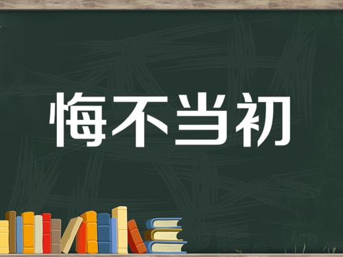 《后悔当初不该那样对你》(孙中亮)歌词555uuu下载