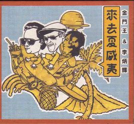 《来去夏威夷》LRC歌词 《来去夏威夷》(八三夭)歌词555uuu下载
