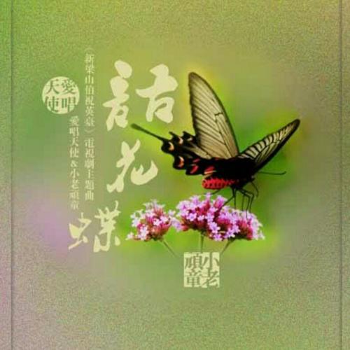 《语花蝶》LRC歌词 《语花蝶》(安东阳&樊桐舟)歌词555uuu下载