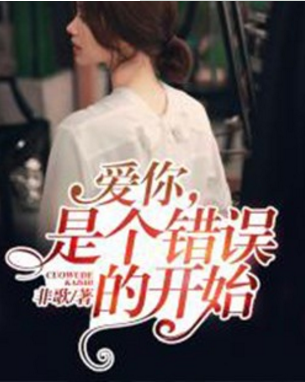 《错就错在太爱你》LRC歌词 《错就错在太爱你》(玺晨)歌词555uuu下载
