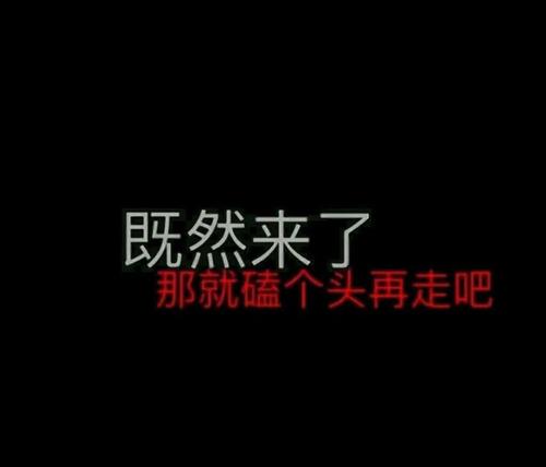 《给自己磕个头》LRC歌词 《给自己磕个头》(周晓磊)歌词555uuu下载