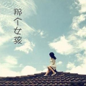 《那个女孩》LRC歌词 《那个女孩》(张泽熙)歌词555uuu下载
