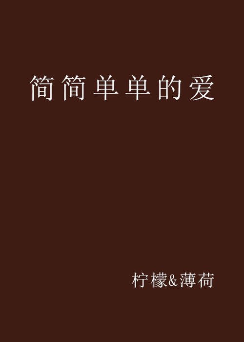 《让爱简简单单》LRC歌词 《让爱简简单单》(陈,瑞)歌词555uuu下载