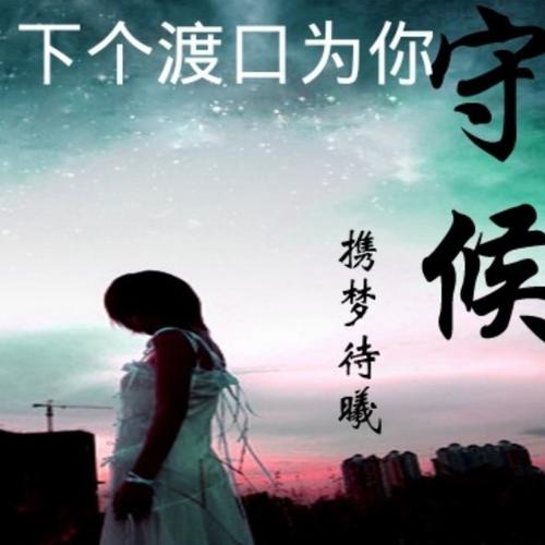《下个渡口为你守候》LRC歌词 《下个渡口为你守候》(绳子)歌词555uuu下载