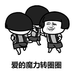 《爱的魔力转圈圈》LRC歌词 《爱的魔力转圈圈》(孟笑)歌词555uuu下载