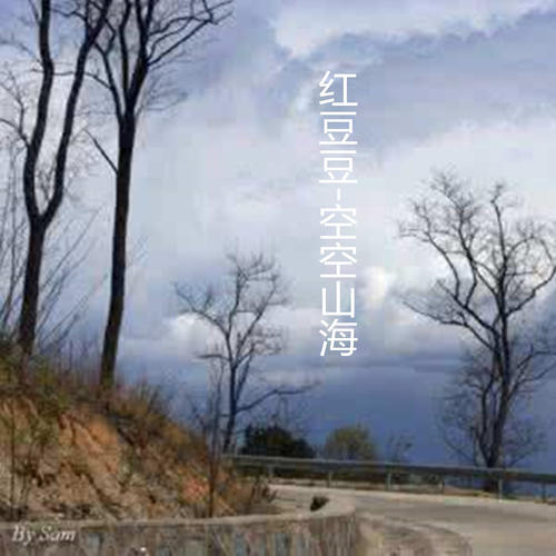 《空空山海》LRC歌词 《空空山海》(吉克隽逸)歌词555uuu下载