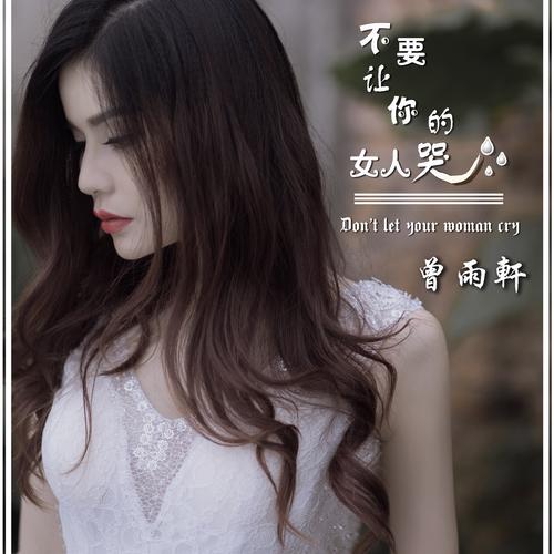 《不要让你的女人哭》LRC歌词 《不要让你的女人哭》(曾雨轩)歌词555uuu下载