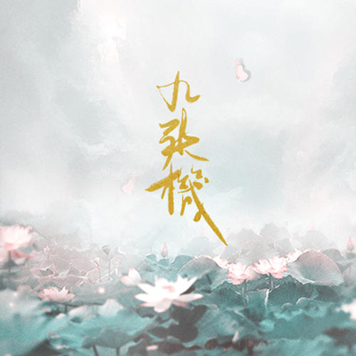 《九张机》LRC歌词 《九张机》(叶炫清)歌词555uuu下载