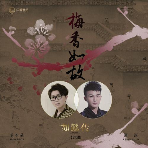 《梅香如故》LRC歌词 《梅香如故》(毛不易,周深)歌词555uuu下载