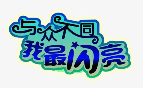 《我与众不同》(刘战嘉)歌词555uuu下载