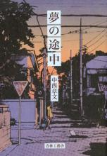 《夢の途中》LRC歌词 《夢の途中》(LUV)歌词555uuu下载
