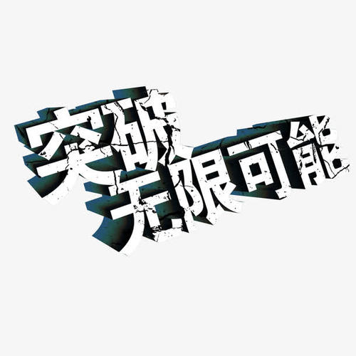 《无限可能》LRC歌词 《无限可能》(汪小敏)歌词555uuu下载