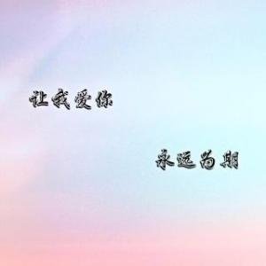 《让我爱你》LRC歌词 《让我爱你》(黄英)歌词555uuu下载