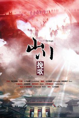 《山川挽歌》LRC歌词 《山川挽歌》(完美仙剑)歌词555uuu下载