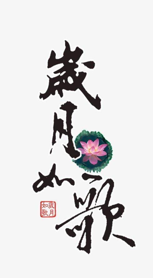《岁月如歌》LRC歌词 《岁月如歌》(阿毛)歌词555uuu下载