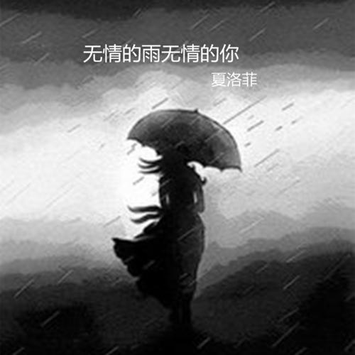 《无情的雨无情的你》LRC歌词 《无情的雨无情的你》(齐秦&李维&蔡勇&王可)歌词555uuu下载